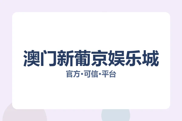 澳门新葡京娱乐城 图片